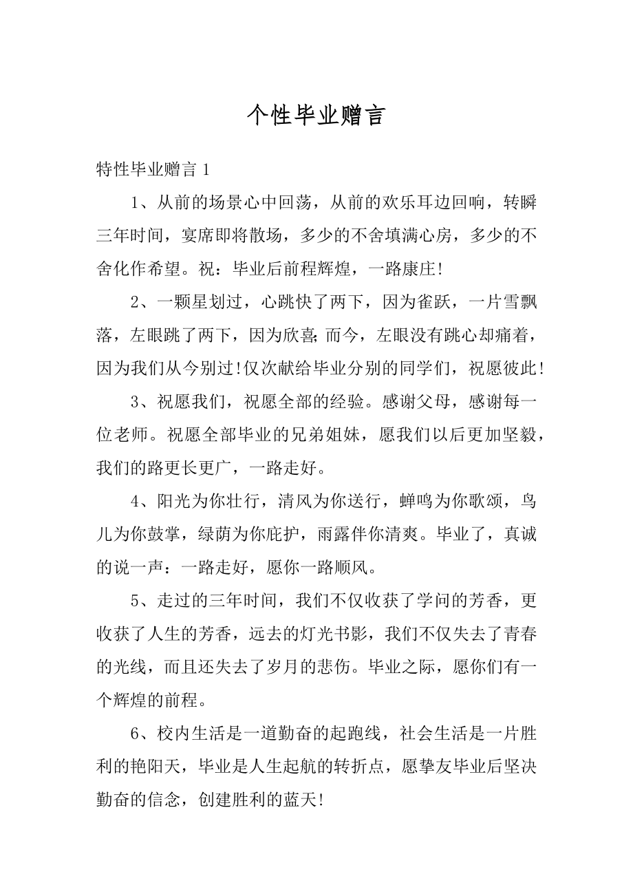 个性毕业赠言精编.docx_第1页