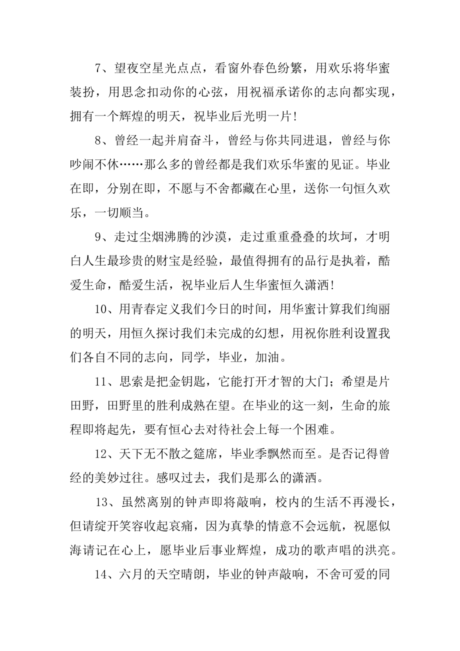 个性毕业赠言精编.docx_第2页