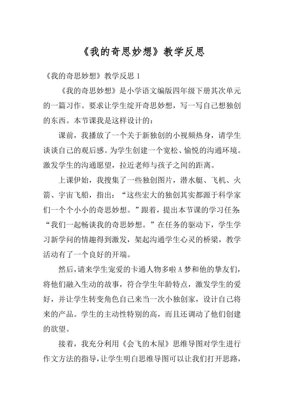 《我的奇思妙想》教学反思精品.docx_第1页