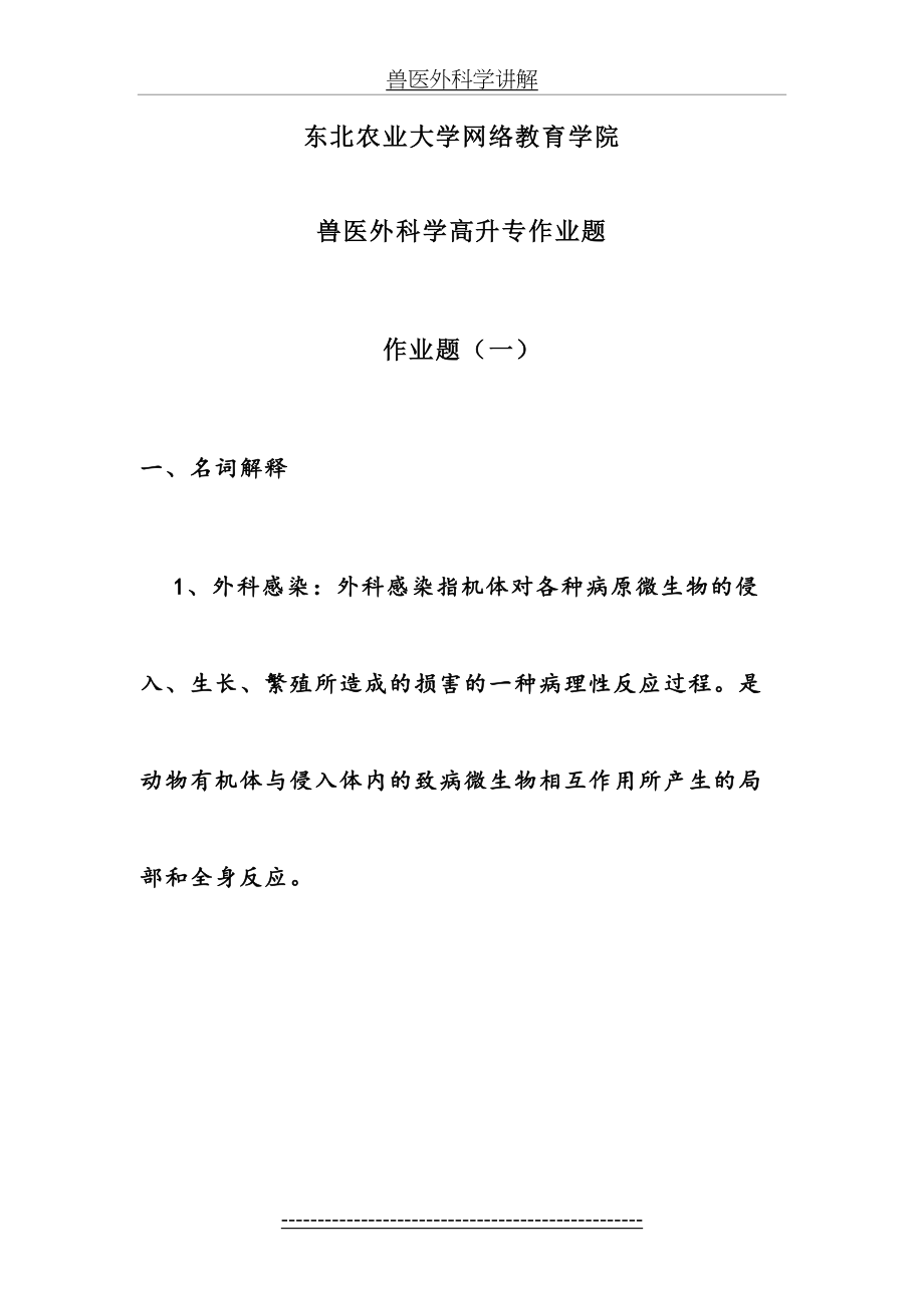 兽医外科学讲解.doc_第2页