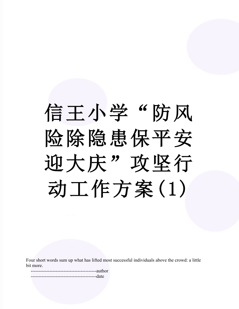 信王小学“防风险除隐患保平安迎大庆”攻坚行动工作方案(1).doc_第1页