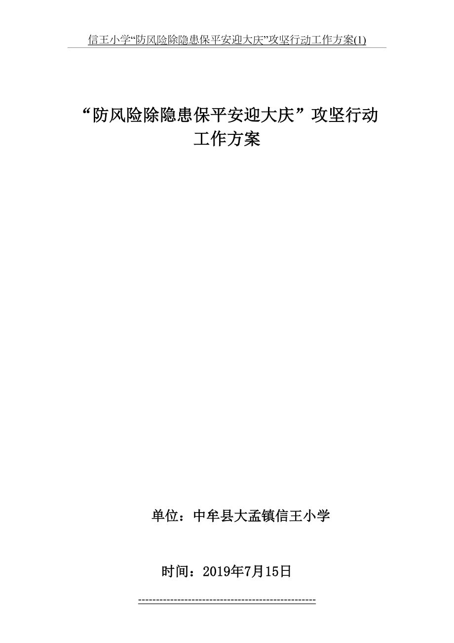 信王小学“防风险除隐患保平安迎大庆”攻坚行动工作方案(1).doc_第2页