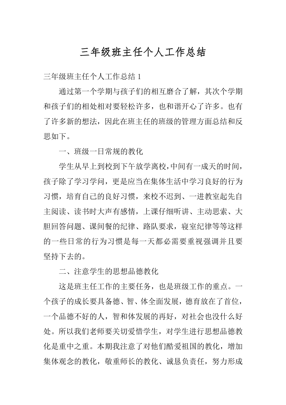 三年级班主任个人工作总结精品.docx_第1页