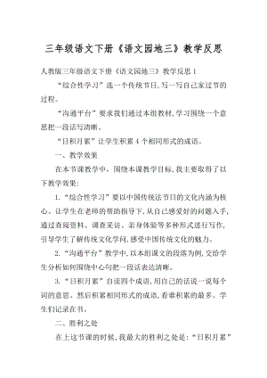 三年级语文下册《语文园地三》教学反思汇编.docx