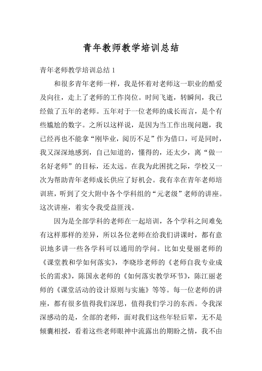 青年教师教学培训总结精品.docx_第1页