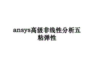 ansys高级非线性分析五粘弹性.ppt