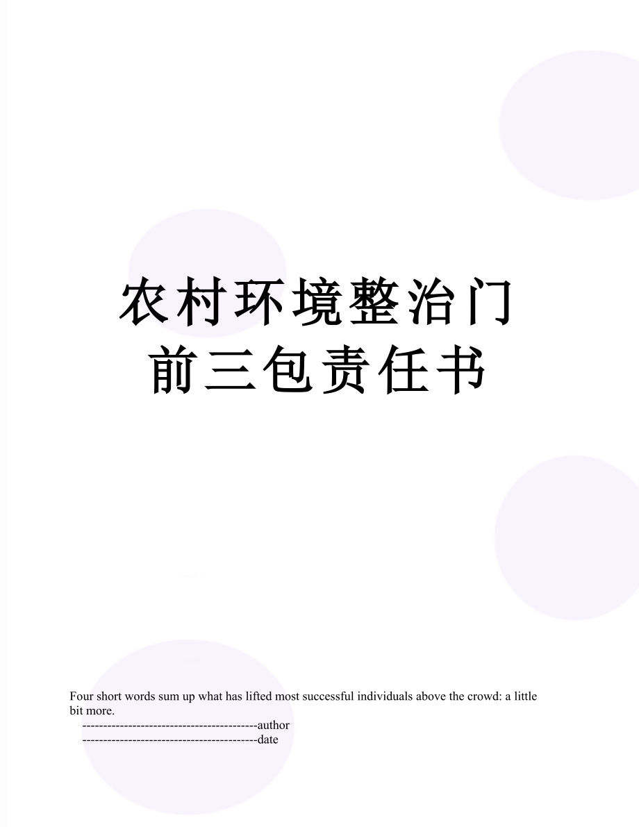 农村环境整治门前三包责任书.doc_第1页