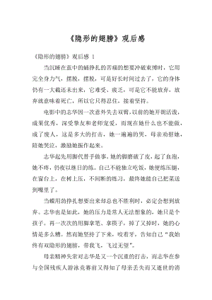 《隐形的翅膀》观后感汇编.docx