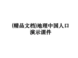 (精品文档)地理中国人口演示课件.ppt