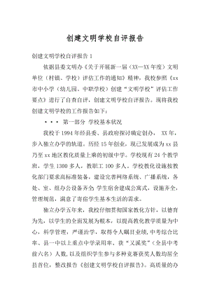 创建文明学校自评报告范文.docx