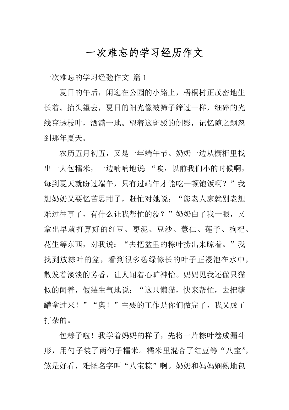 一次难忘的学习经历作文最新.docx_第1页