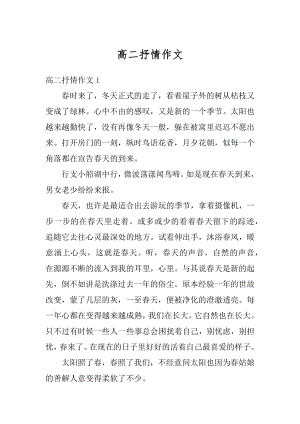 高二抒情作文优质.docx