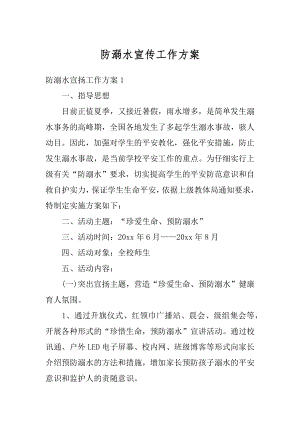 防溺水宣传工作方案优质.docx