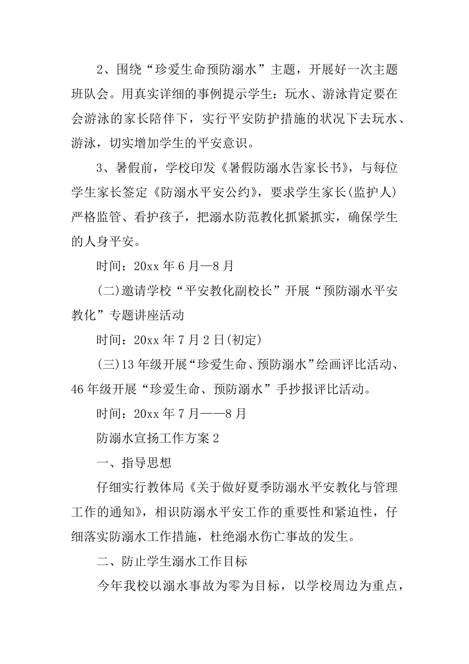 防溺水宣传工作方案优质.docx_第2页