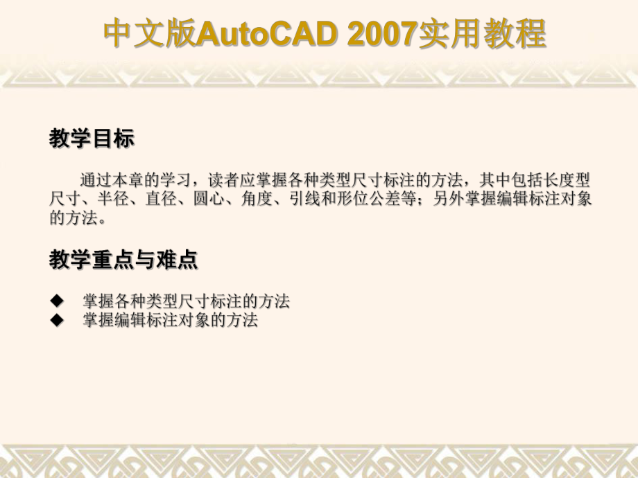 AutoCAD教程系列第12章-标注尺寸与编辑标注对象.ppt_第2页