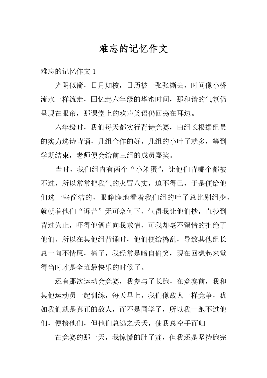 难忘的记忆作文精选.docx_第1页