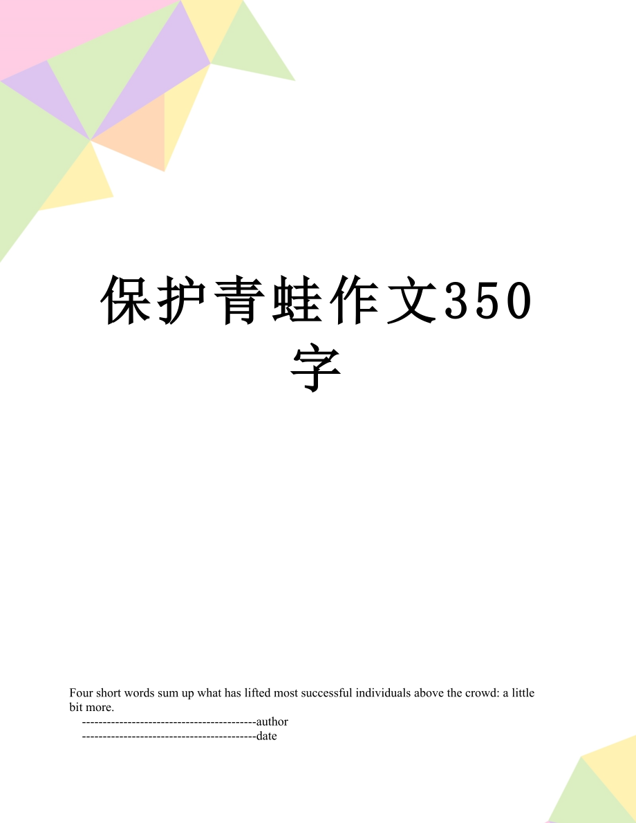 保护青蛙作文350字.doc_第1页