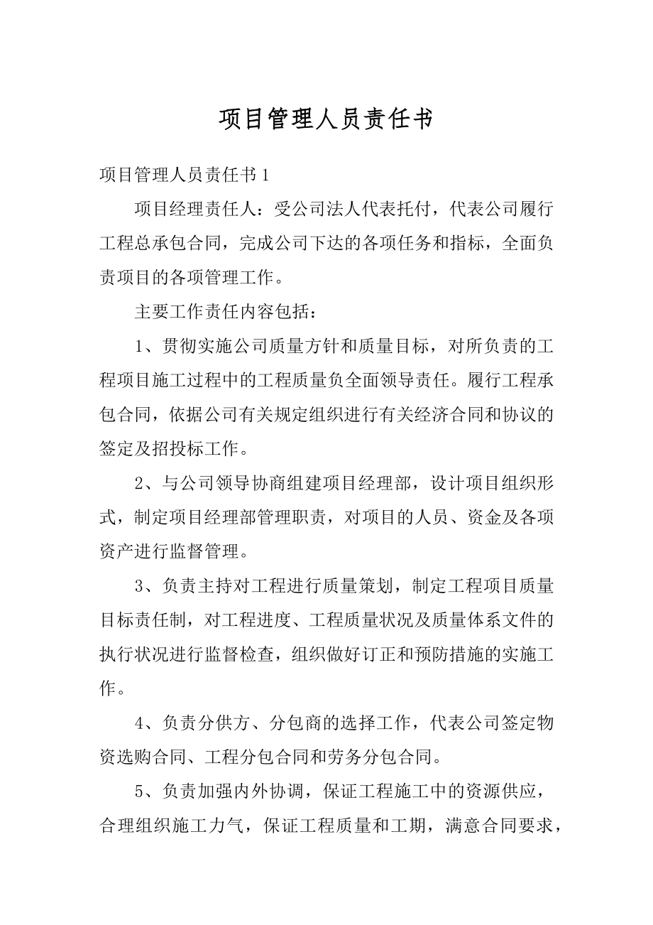 项目管理人员责任书精编.docx_第1页