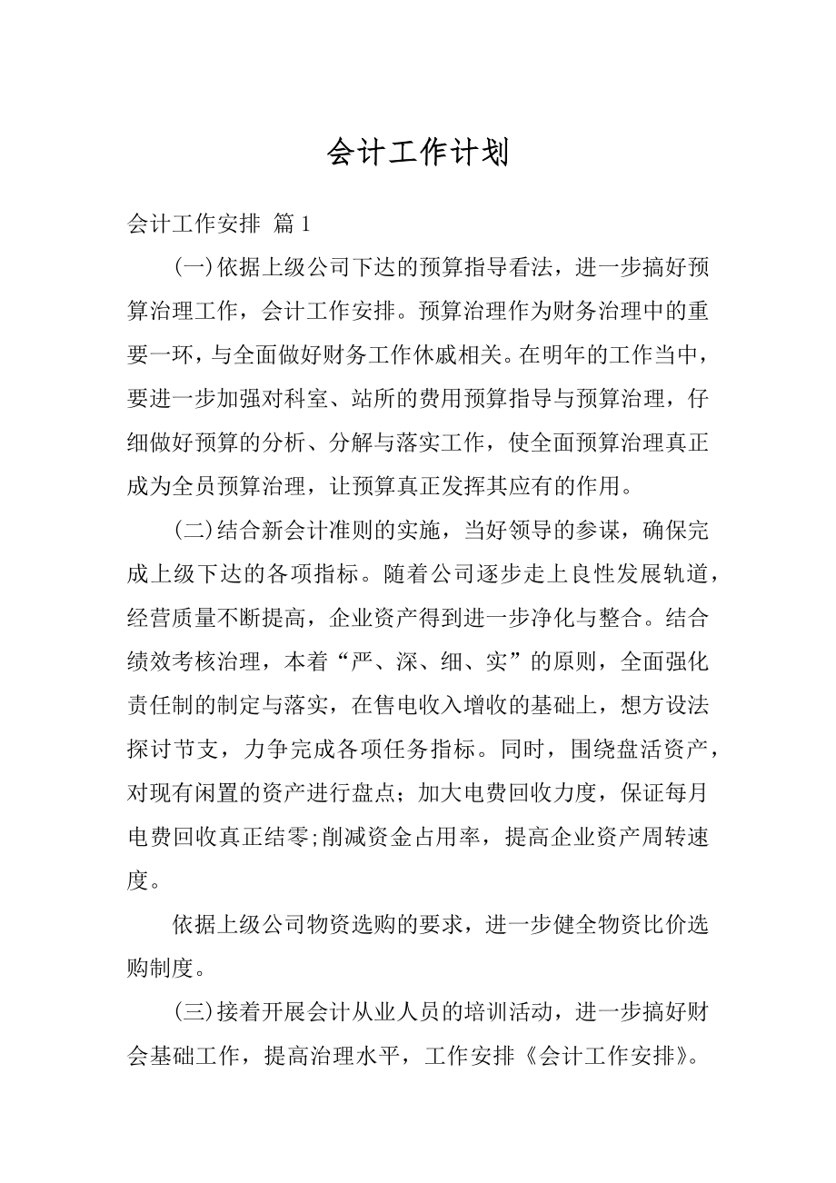 会计工作计划精选.docx_第1页