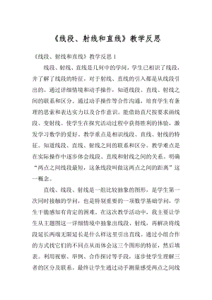 《线段、射线和直线》教学反思汇编.docx