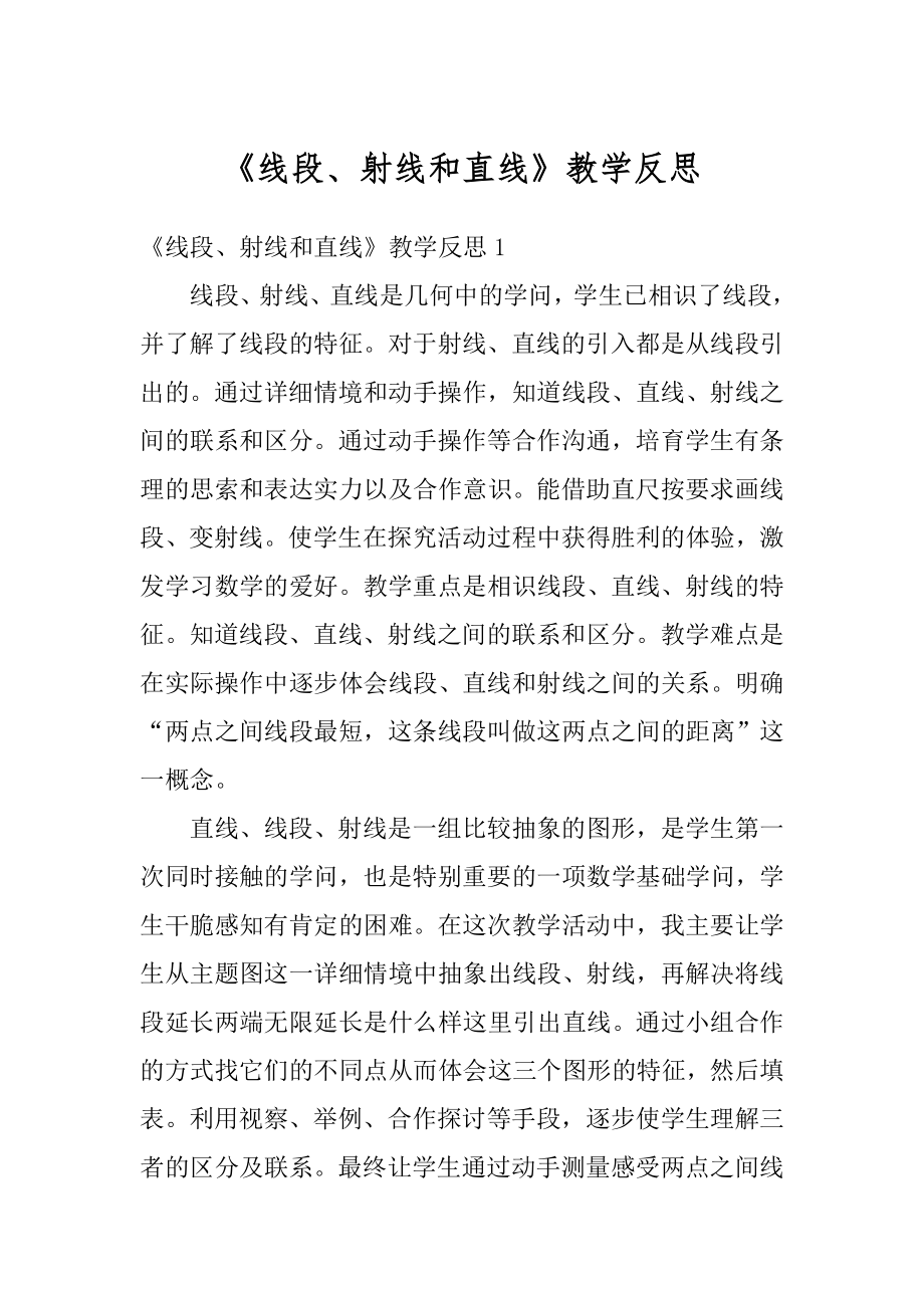 《线段、射线和直线》教学反思汇编.docx_第1页