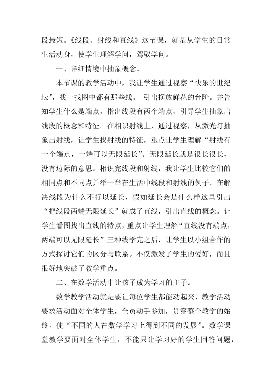 《线段、射线和直线》教学反思汇编.docx_第2页