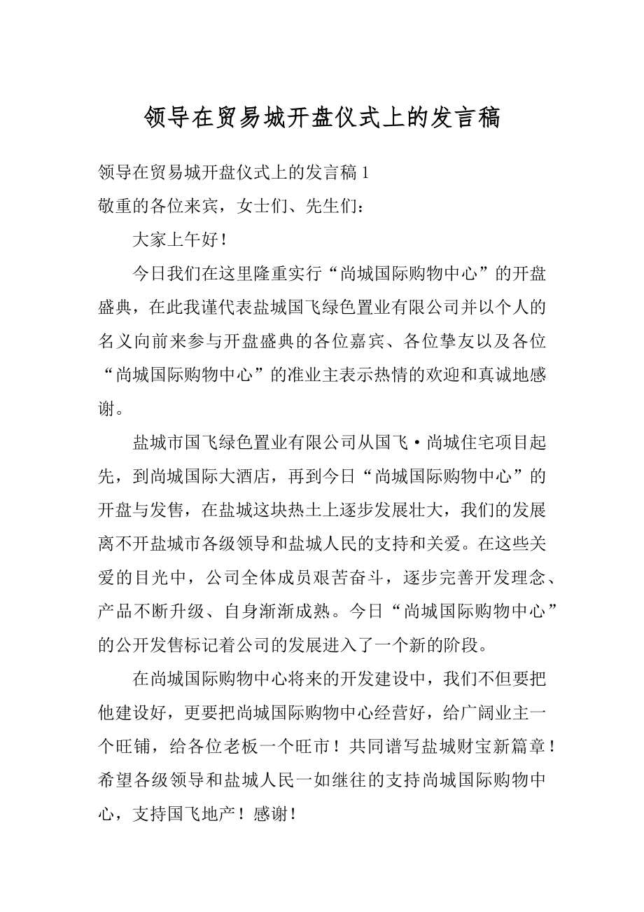 领导在贸易城开盘仪式上的发言稿优质.docx_第1页