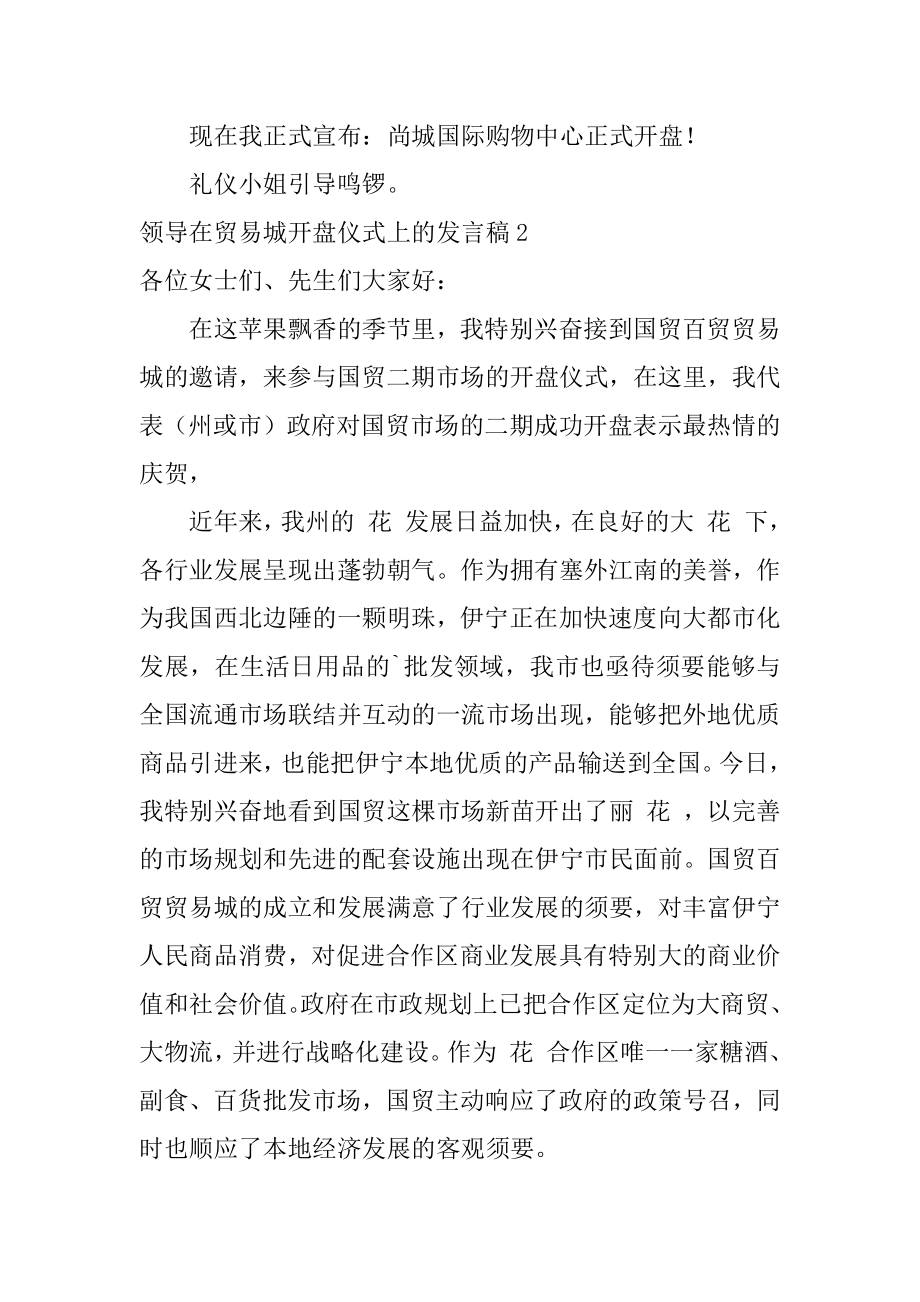 领导在贸易城开盘仪式上的发言稿优质.docx_第2页