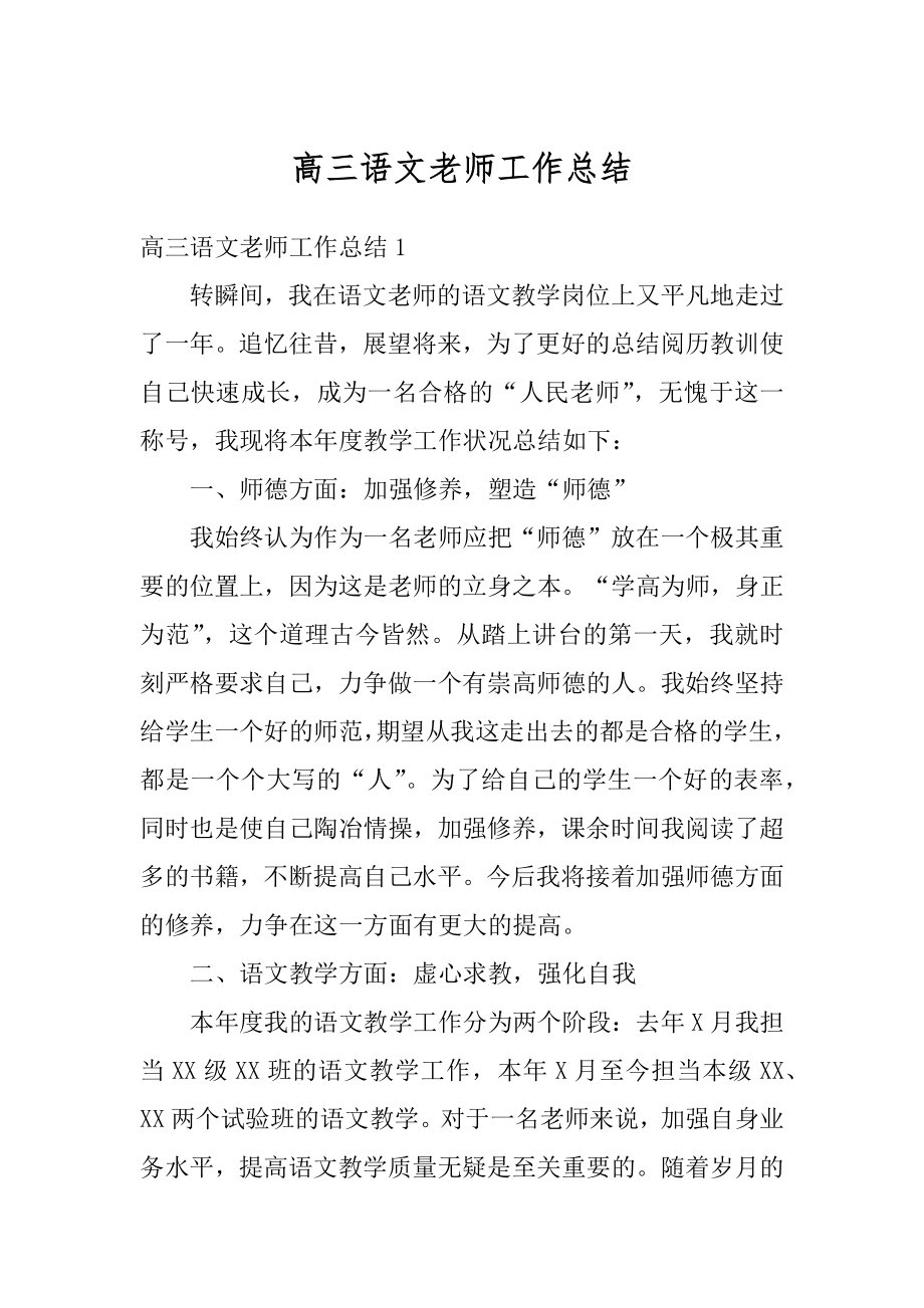 高三语文老师工作总结汇编.docx_第1页