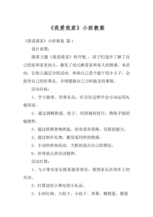 《我爱我家》小班教案优质.docx