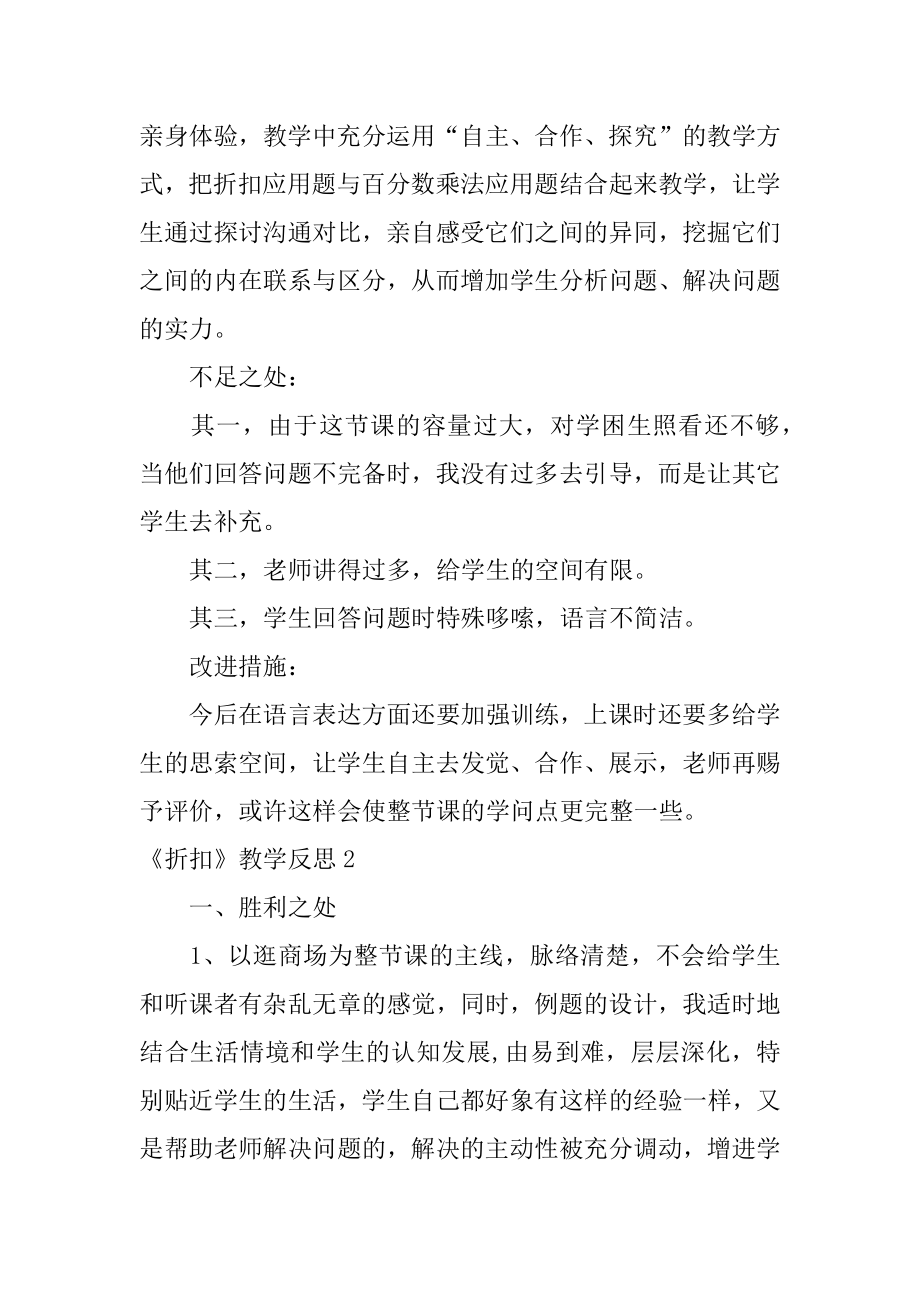 《折扣》教学反思最新.docx_第2页