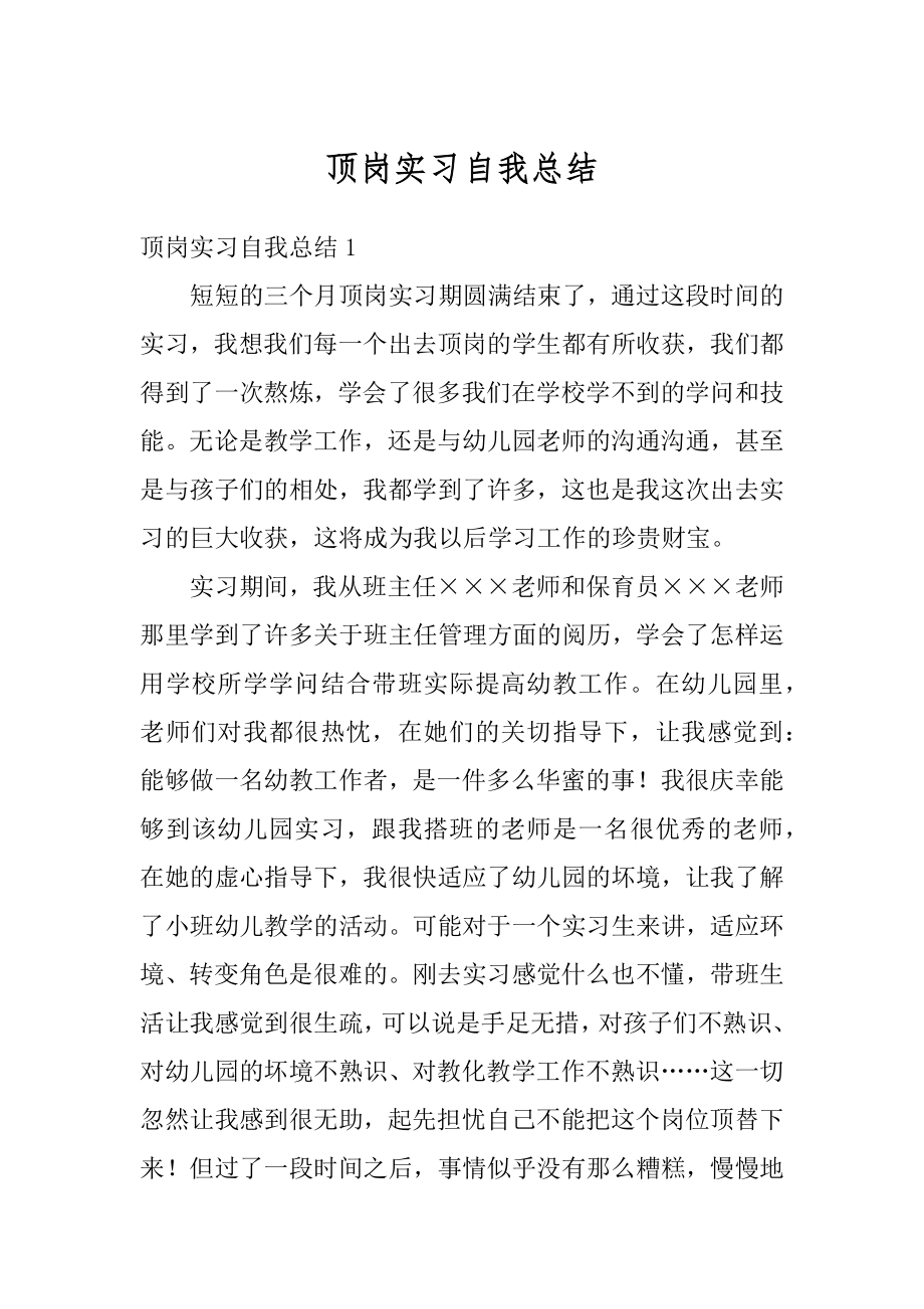 顶岗实习自我总结汇总.docx_第1页