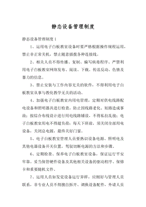 静态设备管理制度例文.docx