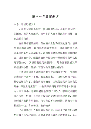 高中一年级记叙文精选.docx