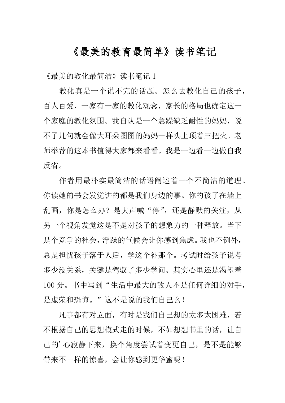 《最美的教育最简单》读书笔记优质.docx_第1页