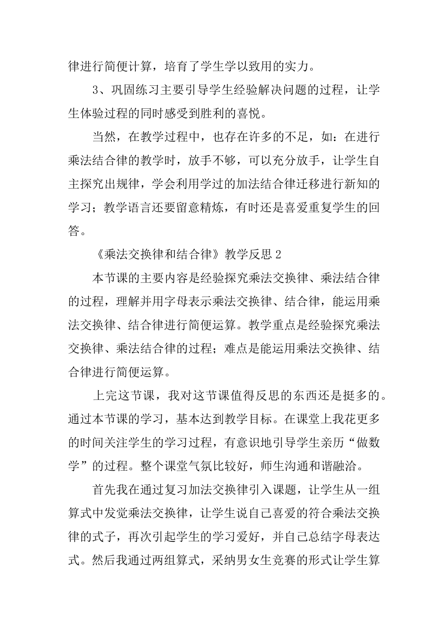 《乘法交换律和结合律》教学反思范例.docx_第2页