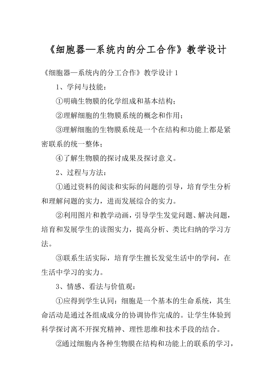 《细胞器—系统内的分工合作》教学设计精品.docx_第1页