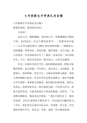 七年级新生开学典礼发言稿汇总.docx