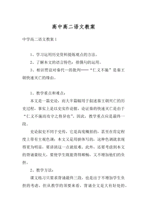 高中高二语文教案精编.docx