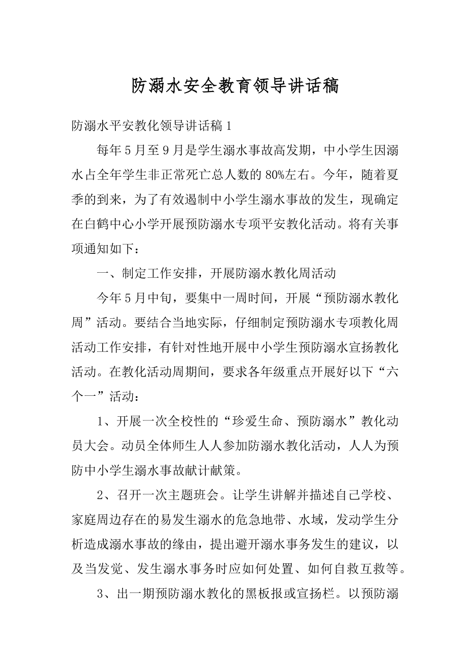 防溺水安全教育领导讲话稿汇编.docx_第1页