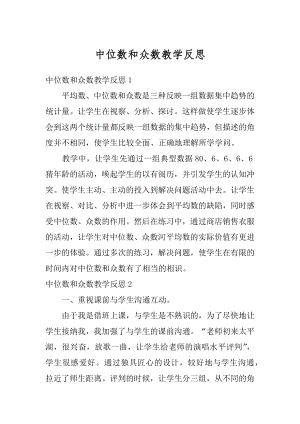 中位数和众数教学反思精编.docx