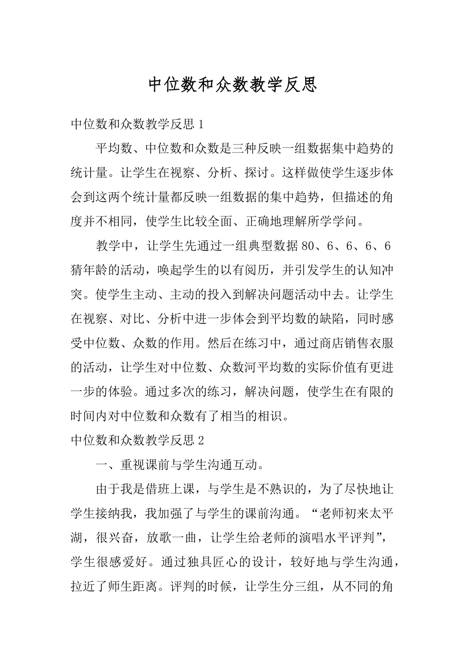 中位数和众数教学反思精编.docx_第1页