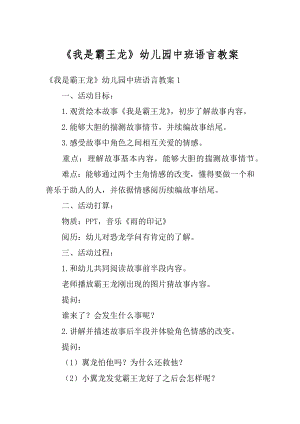 《我是霸王龙》幼儿园中班语言教案汇编.docx