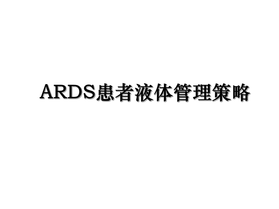 ARDS患者液体管理策略.ppt_第1页