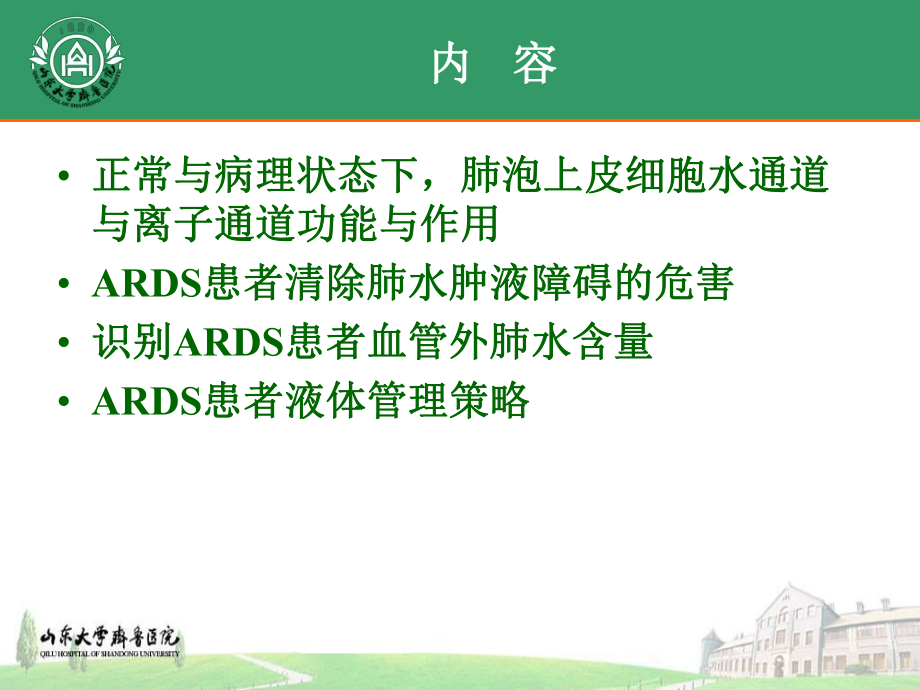 ARDS患者液体管理策略.ppt_第2页