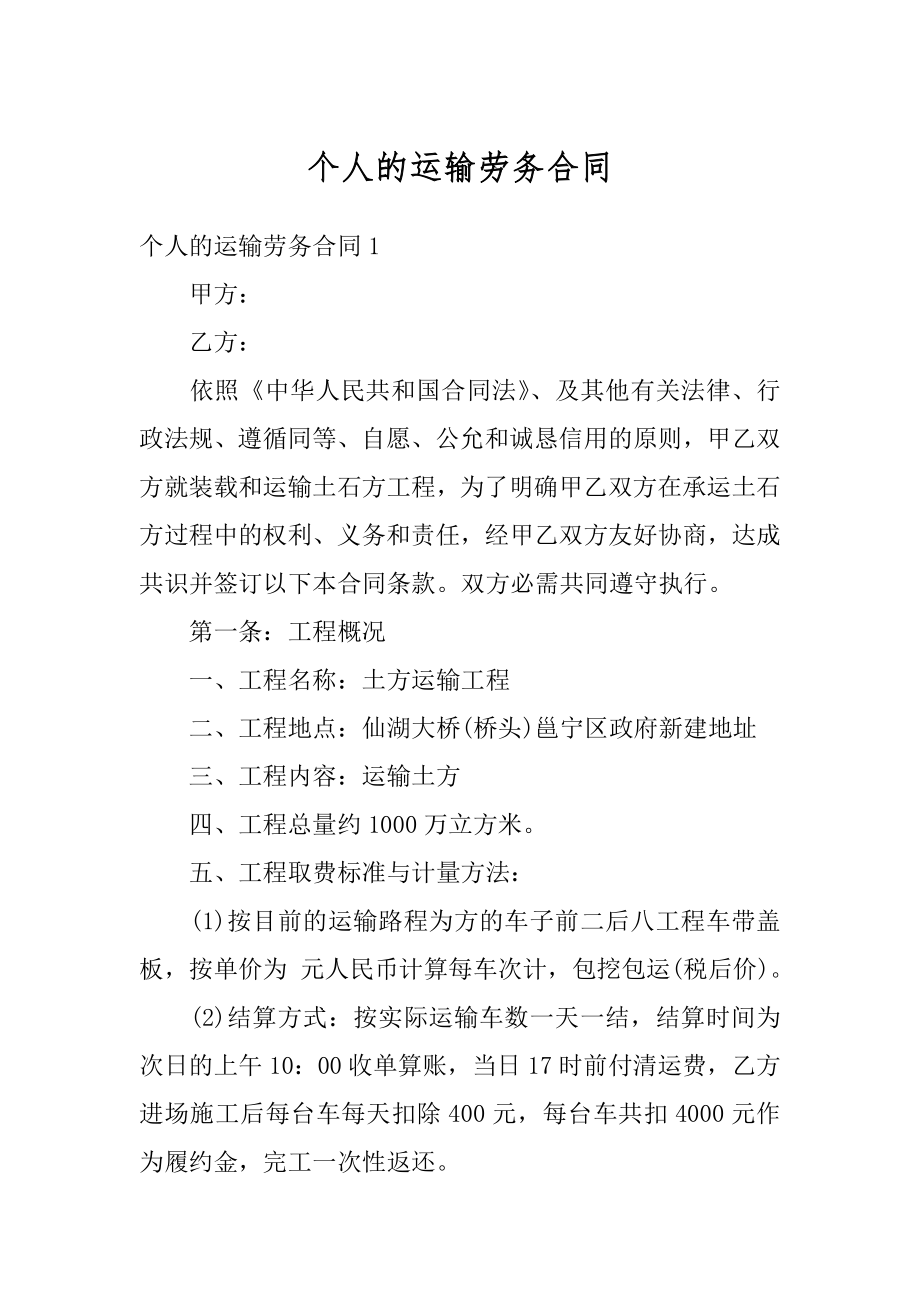 个人的运输劳务合同汇总.docx_第1页