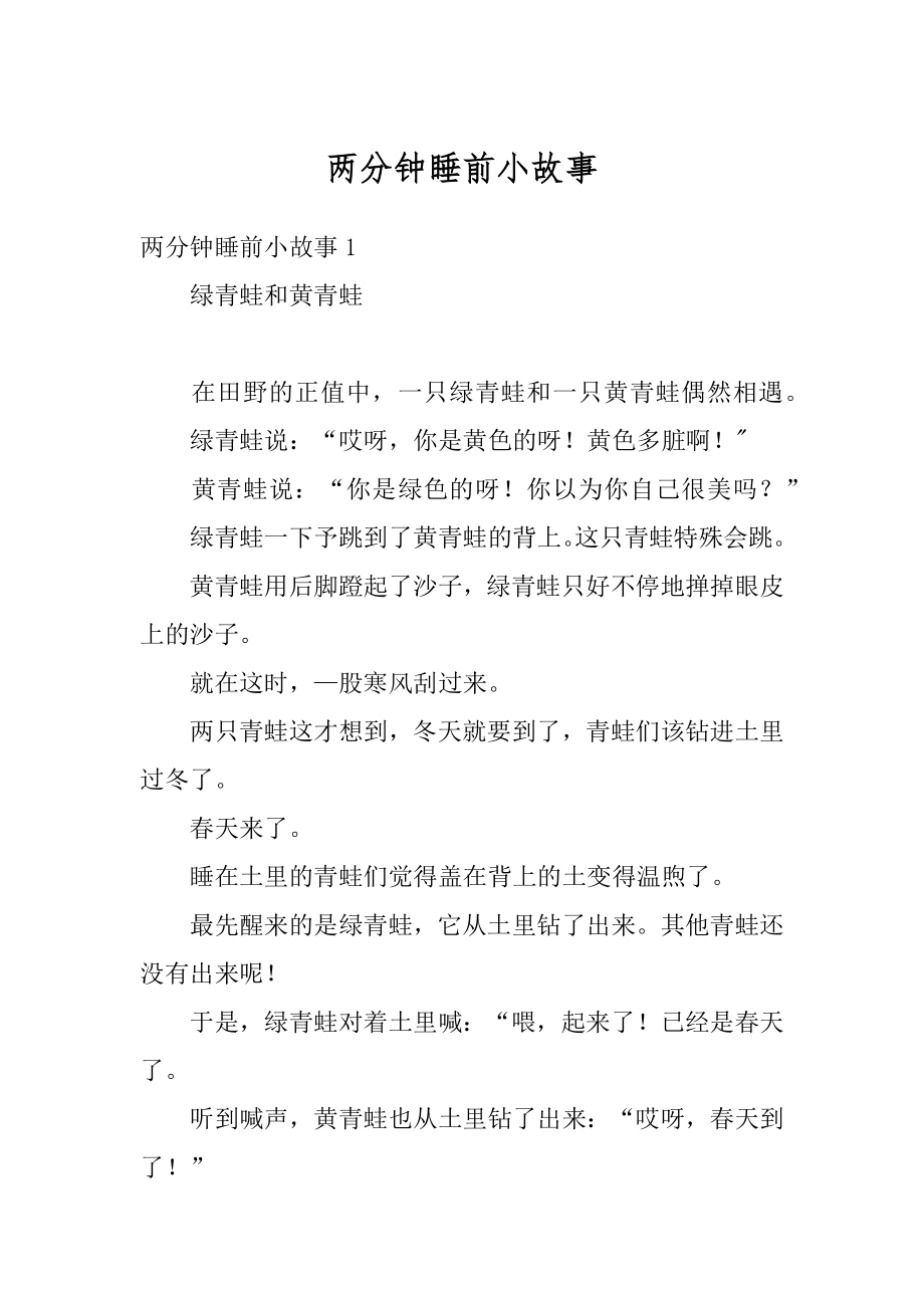 两分钟睡前小故事优质.docx_第1页