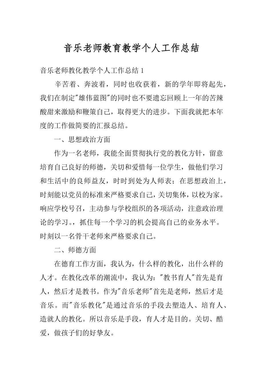 音乐老师教育教学个人工作总结精品.docx_第1页