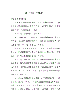 高中保护环境作文精选.docx