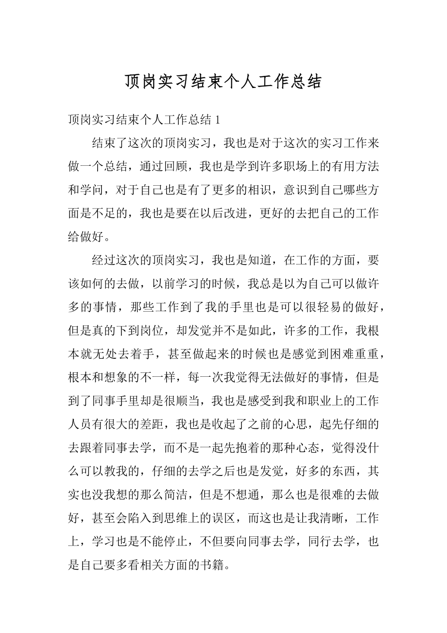 顶岗实习结束个人工作总结优质.docx_第1页